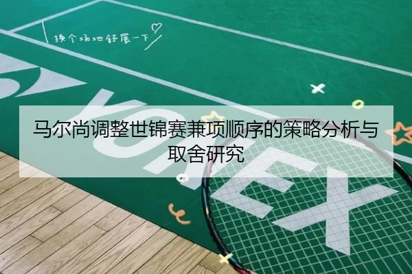 马尔尚调整世锦赛兼项顺序的策略分析与取舍研究